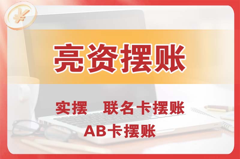 崇明个人亮资摆账