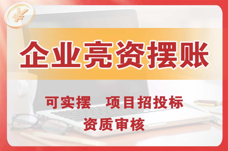 崇明企业亮资摆账
