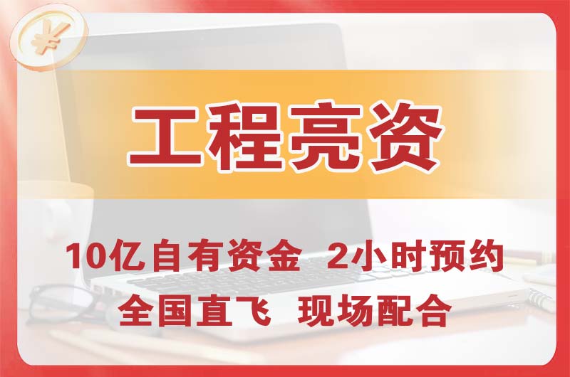 崇明工程亮资摆账