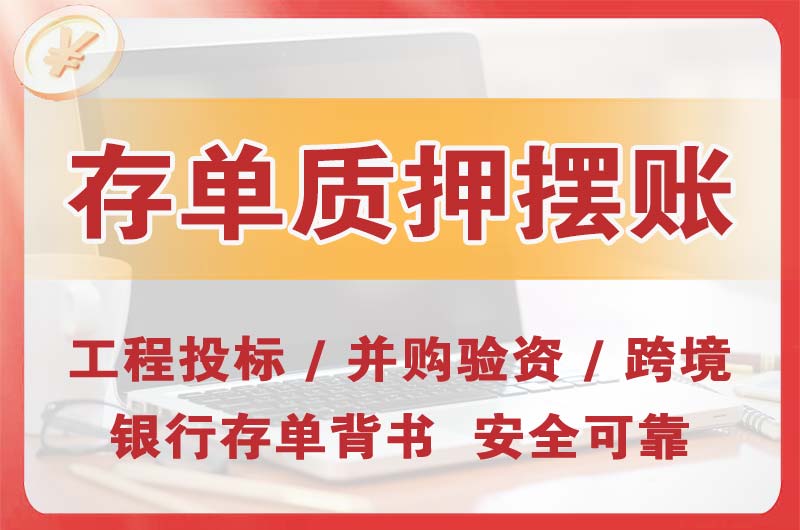 崇明大额存单质押摆账