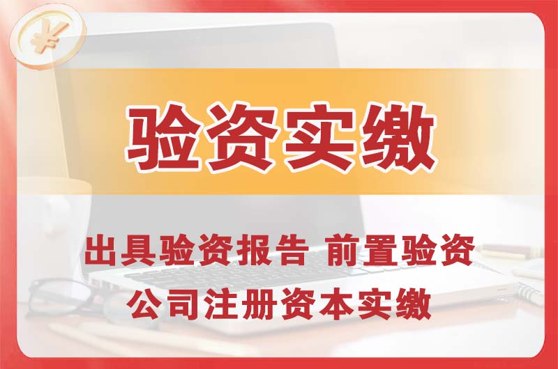 崇明企业增资验资