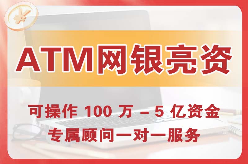 崇明ATM机、网银亮资显账