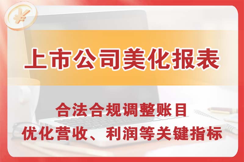 崇明上市公司美化报表