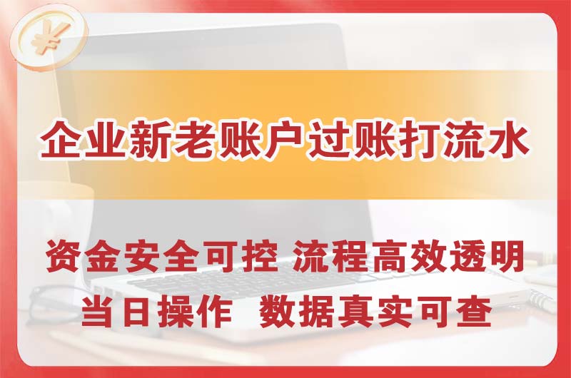 崇明企业新老账户过账打流水