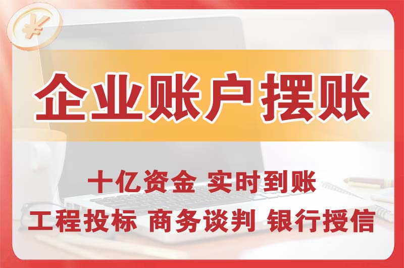 崇明企业账户摆账